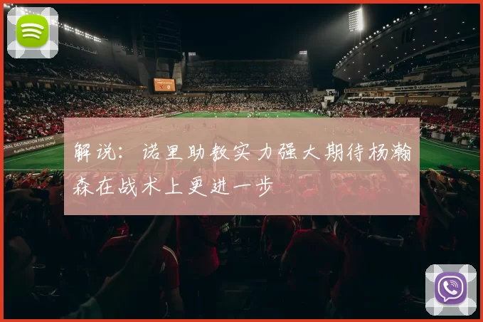 解说:诺里助教实力强大期待杨瀚森在战术上更进一步