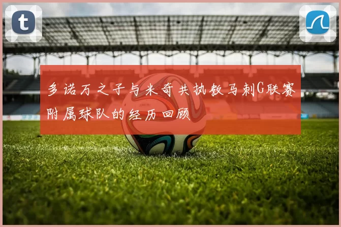 多诺万之子与米奇共执教马刺G联赛附属球队的经历回顾