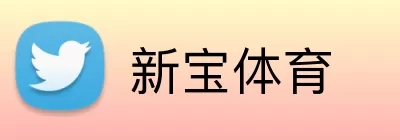 新宝体育 Logo